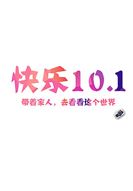快樂10.1看世界節(jié)日元素