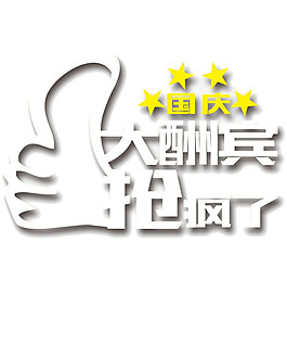 國慶大酬賓節(jié)日促銷元素