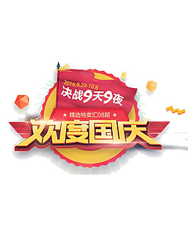 決戰(zhàn)9天9夜歡度國慶節(jié)日元素