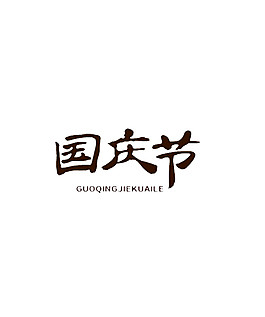 簡(jiǎn)約國(guó)慶節(jié)字體元素