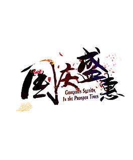 國慶盛惠字體元素
