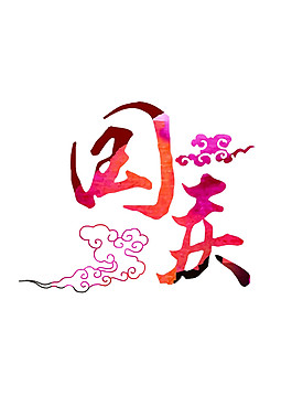 彩色祥云國慶字體元素