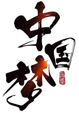 手繪中國夢字體素材