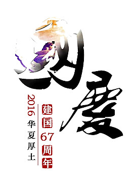 黑色國慶字體素材圖片