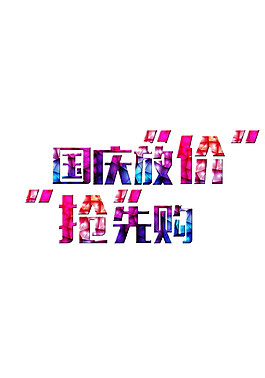 彩色國慶放價搶先購字體素材