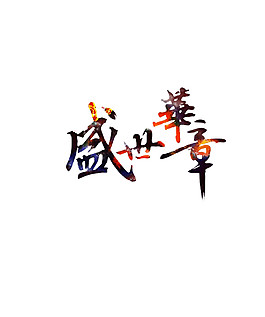 盛世華章字體素材