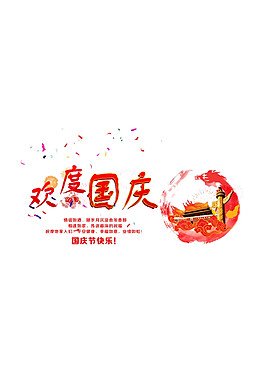 中國風歡度國慶元素素材