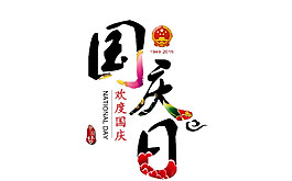 国庆日元素素材图片