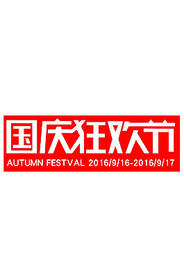 國(guó)慶狂歡節(jié)字體素材