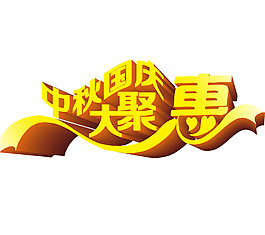 中秋国庆大聚会字体素材