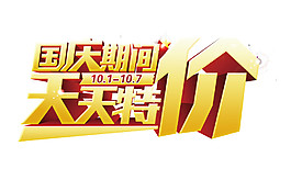 国庆天天特价促销素材
