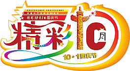 精彩10.1国庆节素材