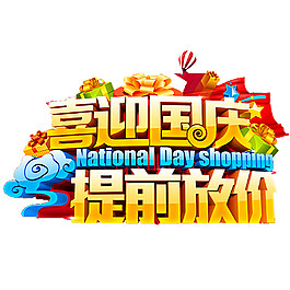 喜迎国庆提前放价海报素材