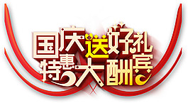 国庆大酬宾促销海报素材