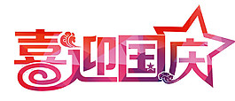 喜迎國慶五角星字體素材