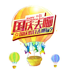 国庆节去哪里玩素材图片