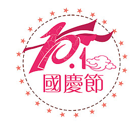 10.1國慶節(jié)祥云素材圖片