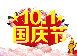 10.1國慶節(jié)元素素材