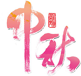 手繪中秋字體元素