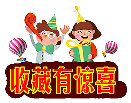 手繪藝術(shù)字卡通元素