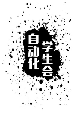 自动化学生会