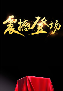 新品震撼登場海報H5背景素材