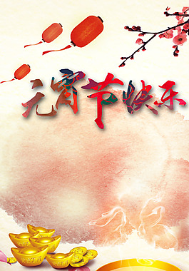 元宝汤圆元宵节H5背景素材