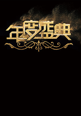 金色花紋年度盛典H5背景素材