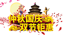 國慶節(jié)促銷活動主題國慶節(jié)海報