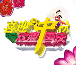 喜迎中秋歡度國慶藝術(shù)字
