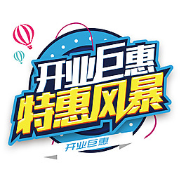 開業(yè)巨惠特惠風暴
