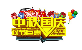 中秋國慶藝術(shù)字