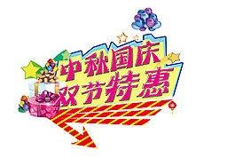 中秋国庆节日