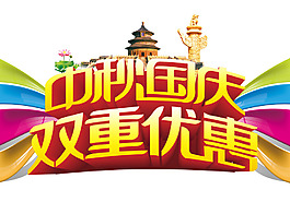 中秋國(guó)慶雙重優(yōu)惠