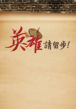 英雄榜磚墻H5背景素材