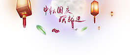 中秋國慶買就送