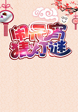 中國風鬧元宵猜燈謎海報H5背景素材