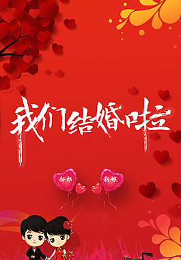 唯美情侶我們結(jié)婚了海報(bào)H5背景素材