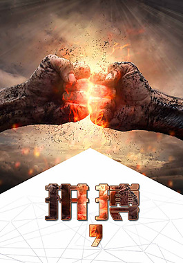 抽象拳頭拼搏H5背景素材
