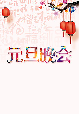梅花燈籠元旦晚會H5背景素材