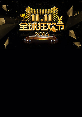雙十一全球搶購(gòu)H5背景素材
