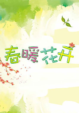 春暖花開花朵H5背景素材