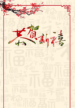 新年梅花福字H5背景素材