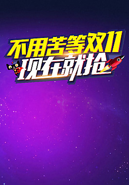 雙十一搶購海報H5背景素材