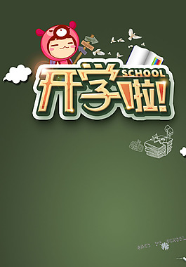 開學(xué)季H5背景素材