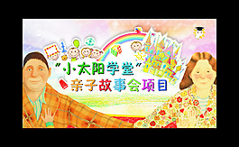 小太陽學堂繪本親子故事海報