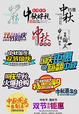中秋國慶藝術(shù)字