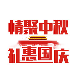 中秋國慶素材