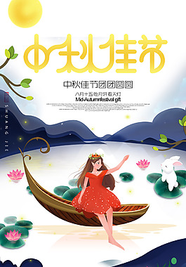 中秋佳節(jié)插畫風(fēng)格海報(bào)