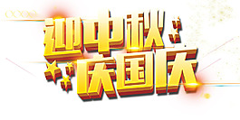 迎中秋慶國慶
